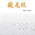 碗花糕 碗花糕