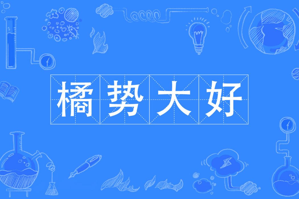 橘勢大好 橘勢大好
