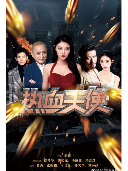 熱血天使(網路電影) 熱血天使(網路電影)