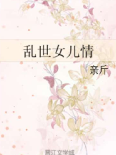 亂世女兒情 亂世女兒情