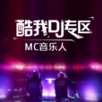 致喊麥 致喊麥