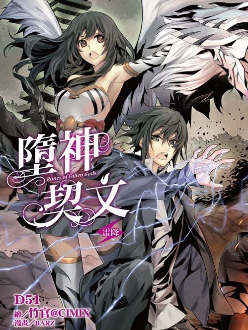 墮神契文 01