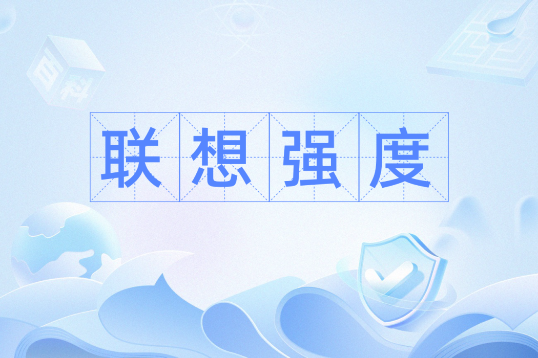 聯想強度 聯想強度