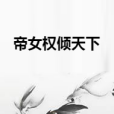 帝女權傾天下 帝女權傾天下