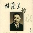 梅蘭芳傳 梅蘭芳傳