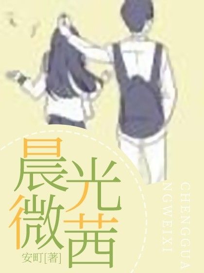 晨光微茜 晨光微茜