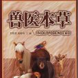 獸醫本草 獸醫本草