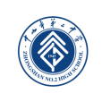 中山市第二中學(中山二中) 中山市第二中學(中山二中)