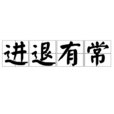 進退有常