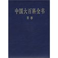 中國大百科全書：軍事