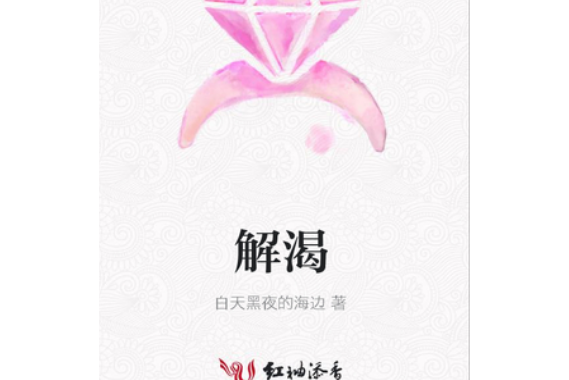 解渴(白天黑夜的海邊創作的現代言情小說) 解渴(白天黑夜的海邊創作的現代言情小說)