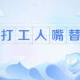 打工人嘴替 打工人嘴替
