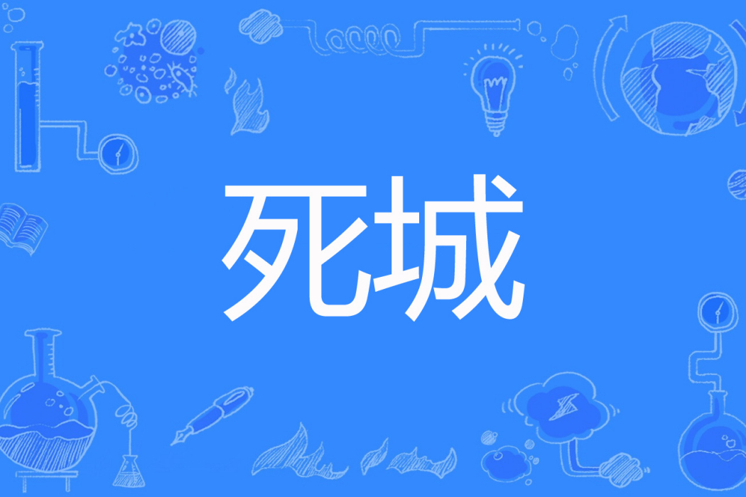 死城(月驍著網路小說)