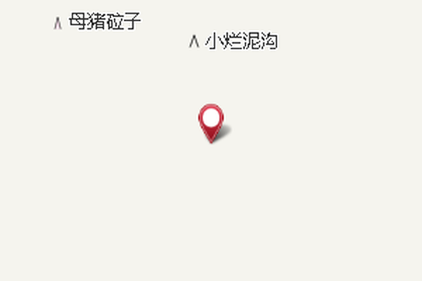小爛泥溝 小爛泥溝