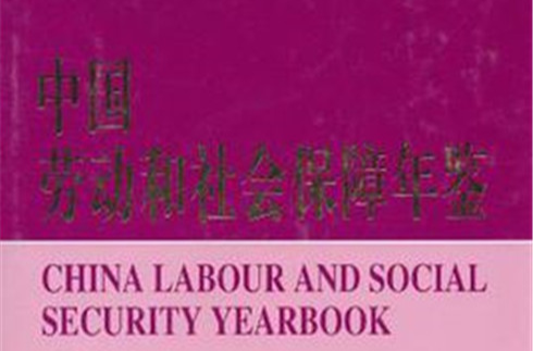 2004中國勞動和社會保障年鑑