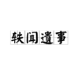 軼聞遺事 軼聞遺事