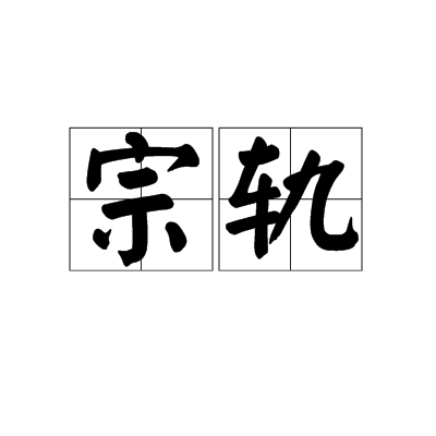 宗軌