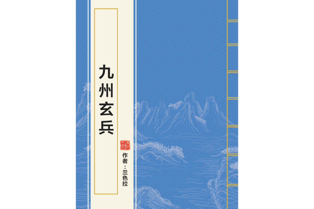 九州玄兵 九州玄兵