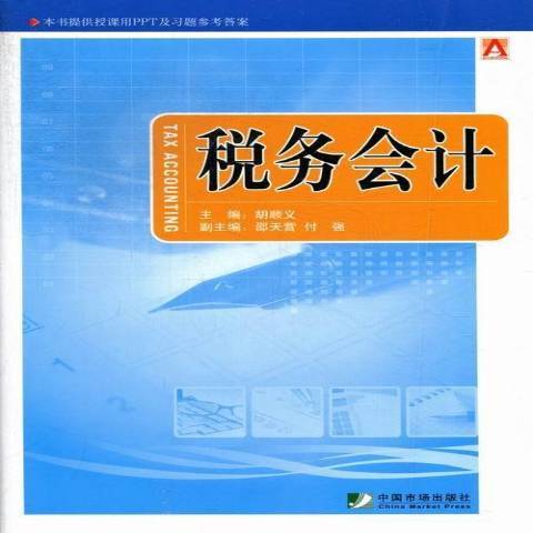 稅務會計(2012年中國市場出版社出版的圖書) 稅務會計(2012年中國市場出版社出版的圖書)