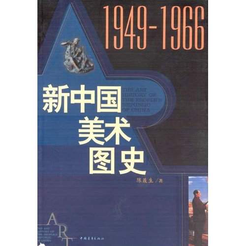 《新中國美術圖史1949-1966》