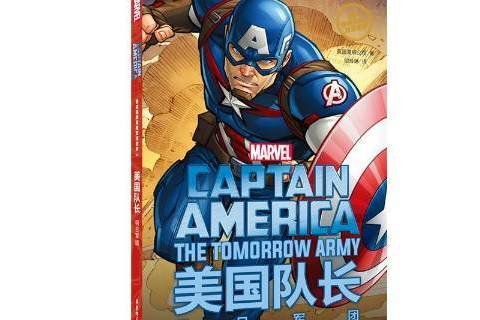 美國隊長:明日軍團(美國隊長(2018年華東理工大學出版社出版的圖書)) 美國隊長:明日軍團(美國隊長(2018年華東理工大學出版社出版的圖書))