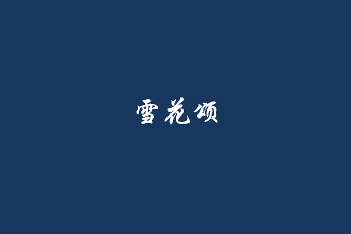 雪花頌 雪花頌