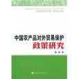 中國農產品對外貿易保護政策研究