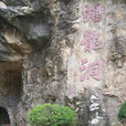 蟠龍洞 蟠龍洞