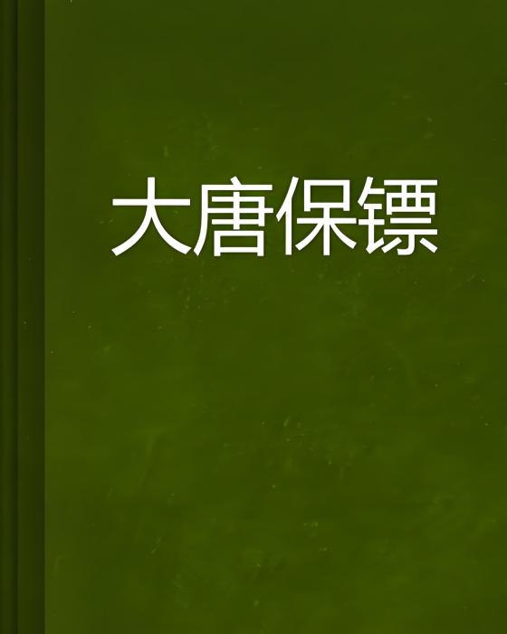 大唐保鏢(武功盡廢創作的網路小說) 大唐保鏢(武功盡廢創作的網路小說)
