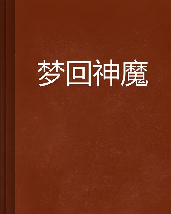 夢回神魔 夢回神魔