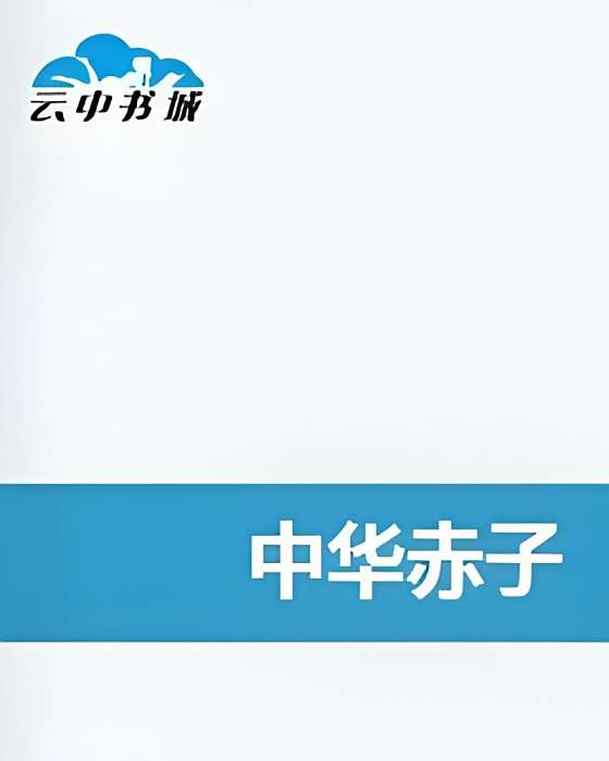 中華赤子 中華赤子