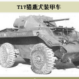 T17獵鹿犬 T17獵鹿犬