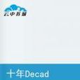 十年Decade 十年Decade