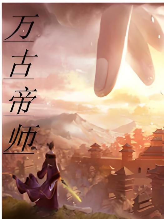 萬古帝師(吳佩孚著網路小說) 萬古帝師(吳佩孚著網路小說)