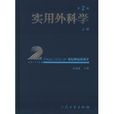 實用外科學 實用外科學