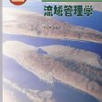 流域管理學 流域管理學