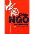 中國NGO—非政府組織在中國
