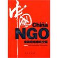中國NGO—非政府組織在中國(中國NGO) 中國NGO—非政府組織在中國(中國NGO)
