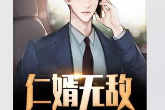 仁婿無敵 仁婿無敵
