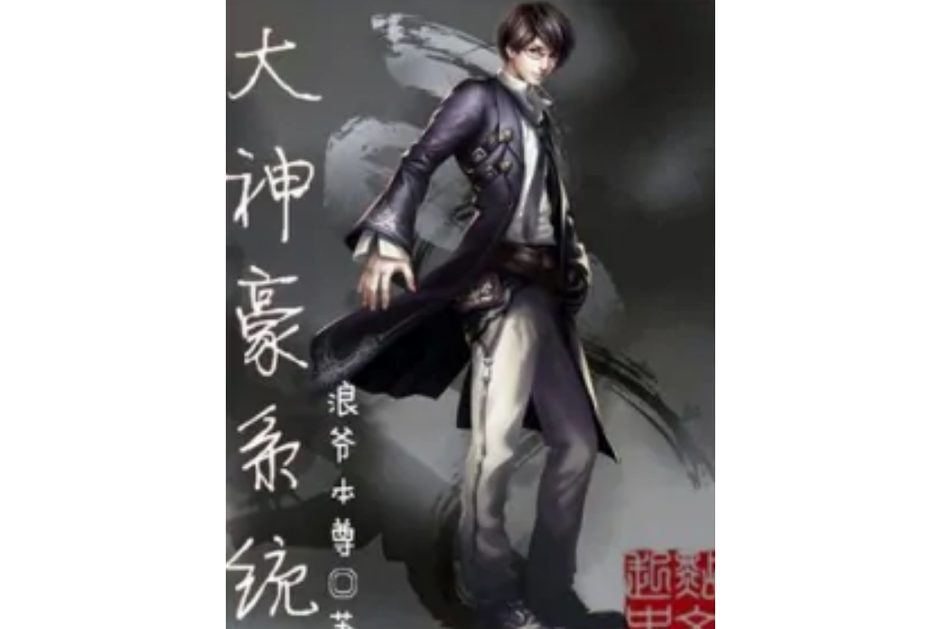 趙嘉仁(漫畫《神豪之天降系統》角色) 趙嘉仁(漫畫《神豪之天降系統》角色)