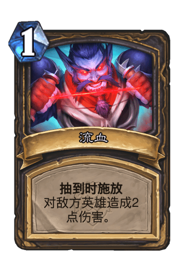 流血(卡牌遊戲《爐石傳說》中的卡牌) 流血(卡牌遊戲《爐石傳說》中的卡牌)