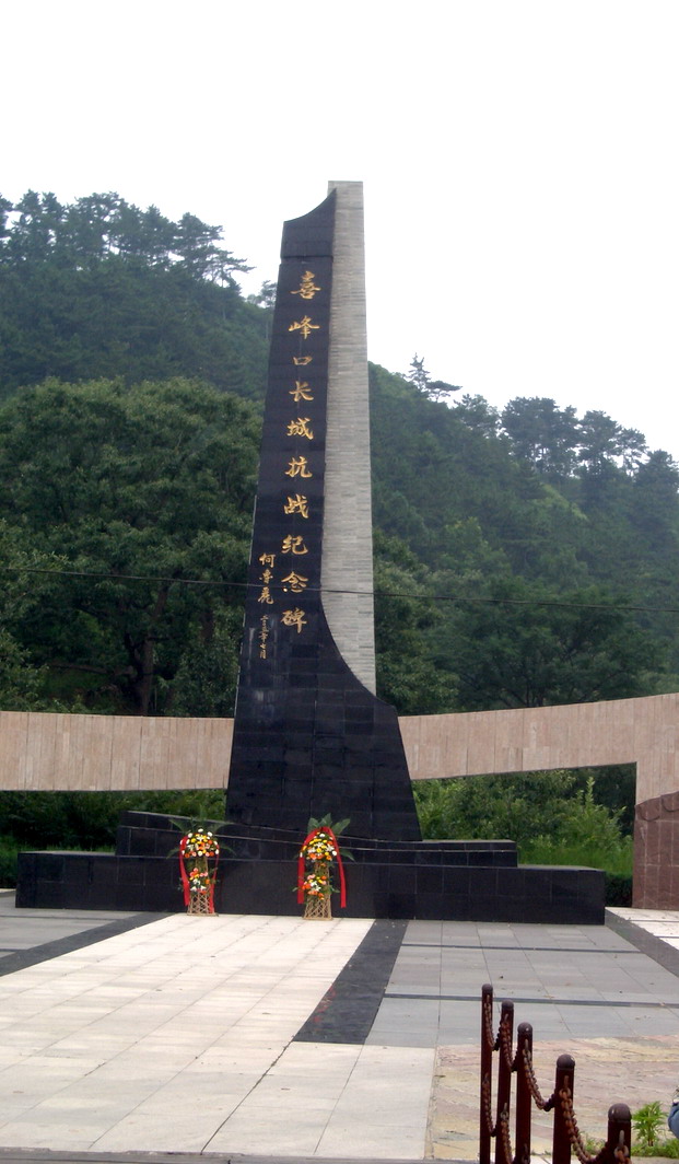 長城抗戰紀念碑