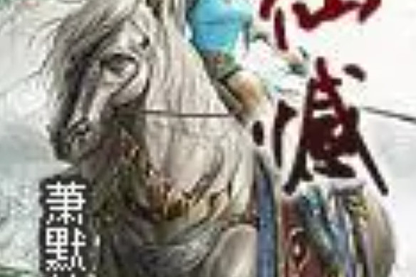 仙憾 仙憾
