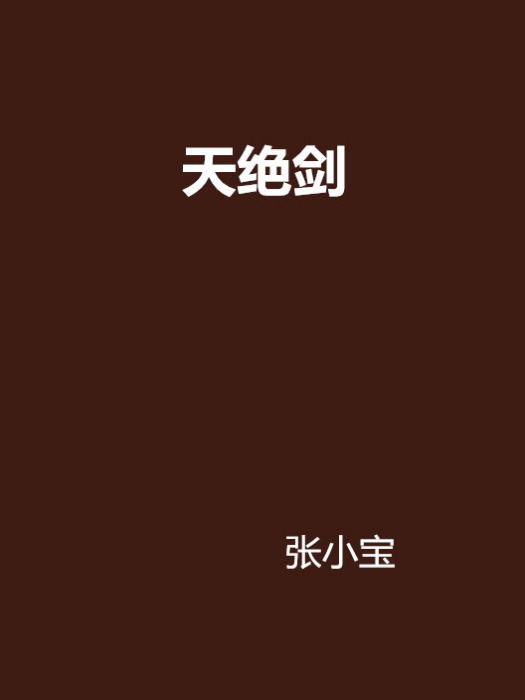 天絕劍 天絕劍