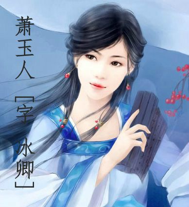 蕭玉人 蕭玉人