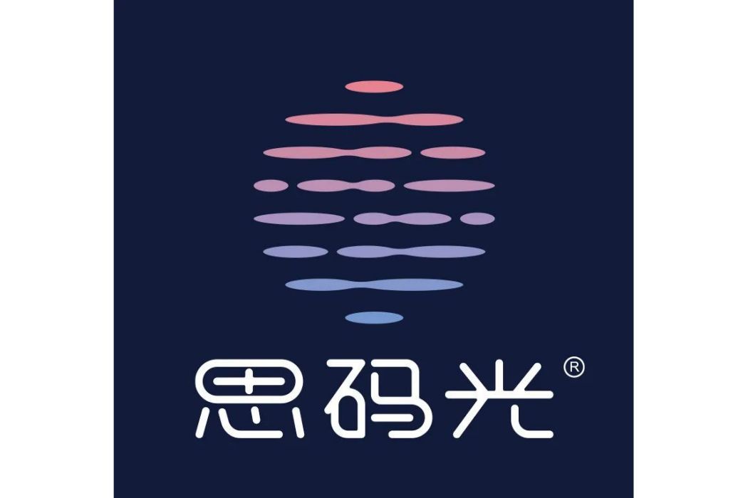 思碼光 思碼光