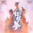 葬花吟(《紅樓夢之金玉良緣》電影插曲,丁丁演唱。) 葬花吟(《紅樓夢之金玉良緣》電影插曲,丁丁演唱。)