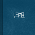 歸祖 歸祖