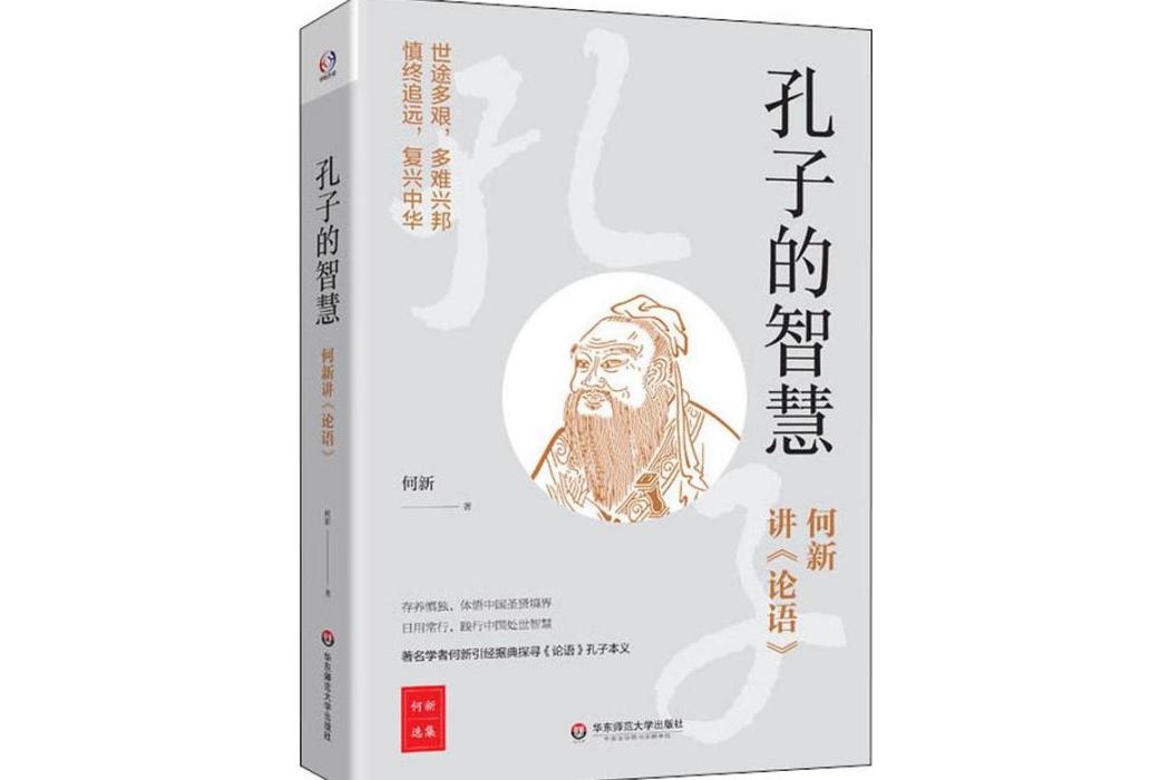 孔子的智慧(2019年華東師範大學出版社出版的圖書)