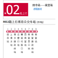 北京公交M02路 北京公交M02路